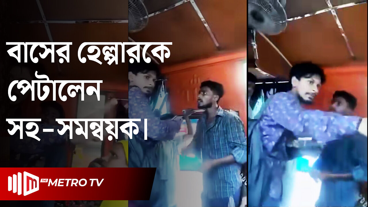 সহ - সমন্বয়ক পরিচয়ে লোকাল বাসে মারধর | Local Bus | Jogonnath Versity | The Metro TV