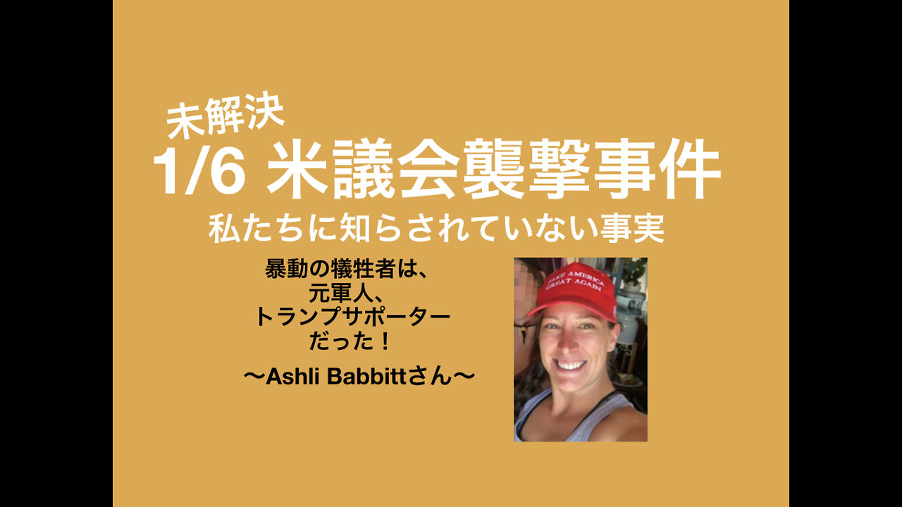 1/6 米議会襲撃事件の唯一の犠牲者はトランプサポーターであった女性だった。首都セキュリティ強化要請を6回却下した民主党