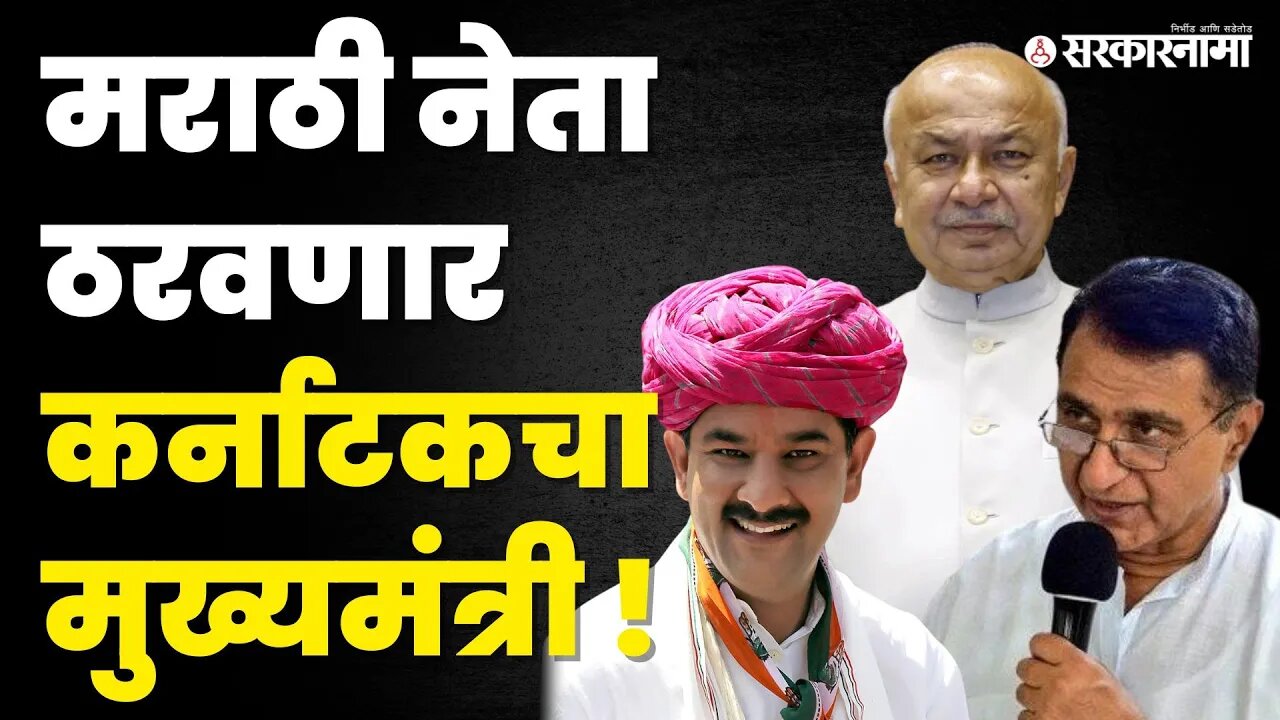 Karnataka CM ? आता सगळी सुत्र 'या' माणसाकडे | Sushil Kumar Shinde | Siddaramaiah | D K Shivkumar