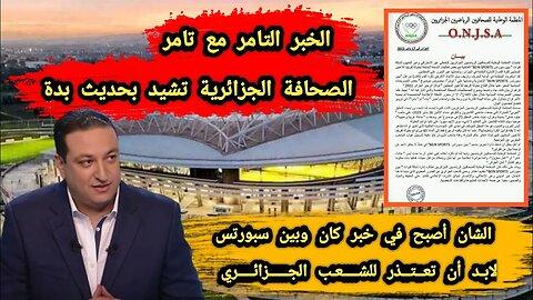 الصحافة الجزائرية تشيد بحديث بدة | والشان أصبح في خبر كان وبين سبورتس لابد أن تعتذر للشعـب الجزائـري