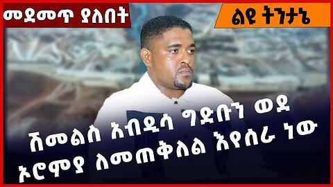 #Ethiopia ሽመልስ አብዲሳ ግድቡን ወደ ኦሮምያ ለመጠቅለል እየሰራ ነው❗️❗️❗️ Shimels Abdisa | GERD | Abiy Ahmed Mar-17-2023