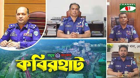 কবিরহাট থানা অঞ্চল বিটপুলিশিং তৎপরতায় অপরাধমুক্ত হয়ে উঠছে - 'কবিরহাট থানা পুলিশ' | SOBUJ SONKET