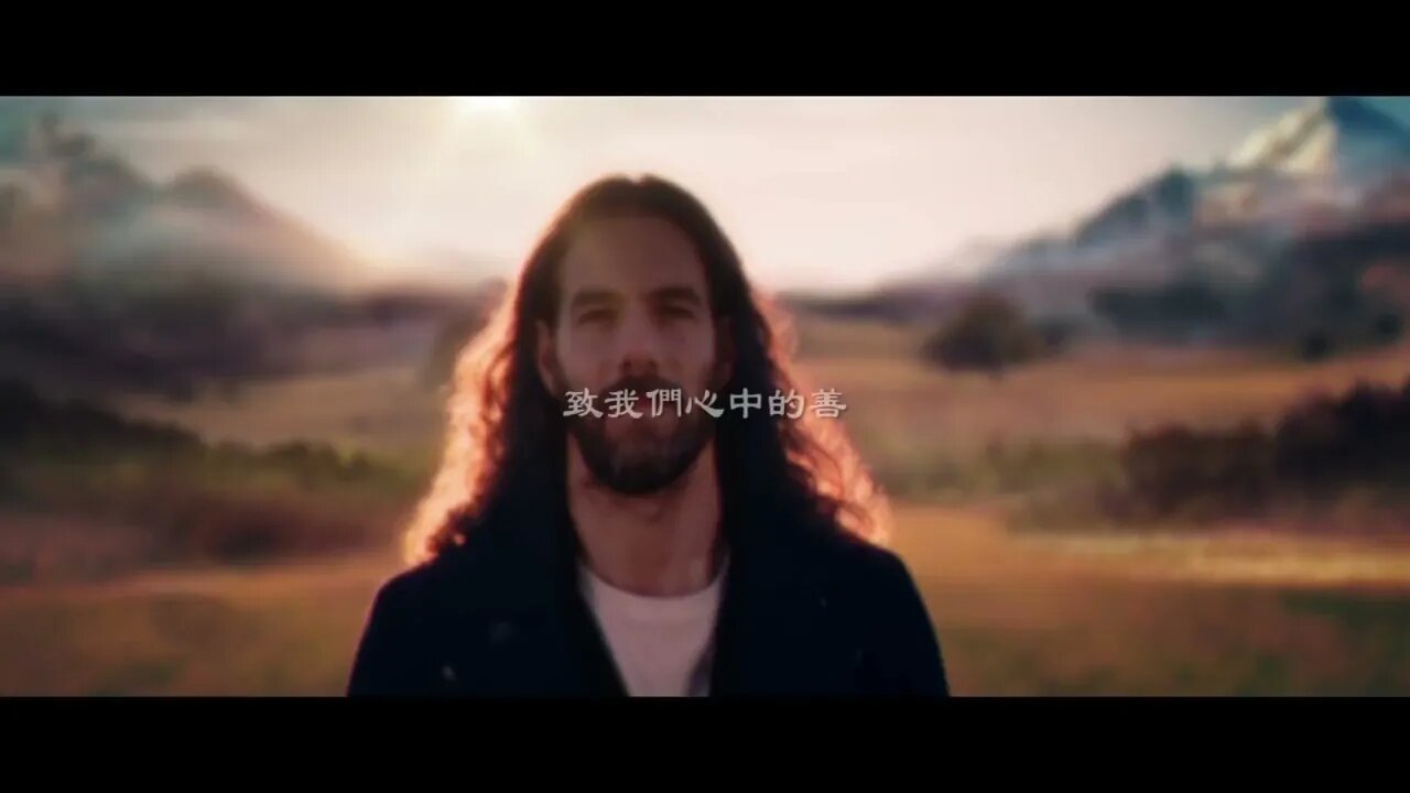 致我們心中的善