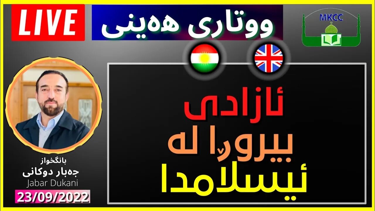 🔴LIVE #Friday_Speech in #Kurdish & #Englidh#خطبة_الجمعة #بالكردي Jabar Dukani | بانگخواز جەبار