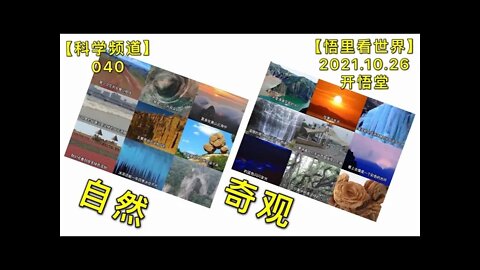 【科040】自然奇观20211026【开悟堂-科学频道】