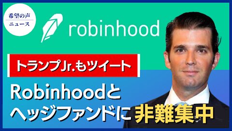 Robinhoodとヘッジファンドに非難集中【希望の声ニュース/hope news】