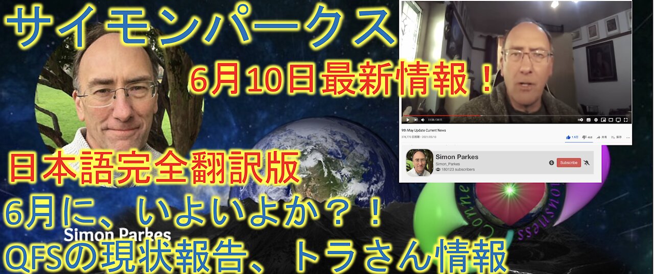 サイモンパークス6月9日2021年 最新情報