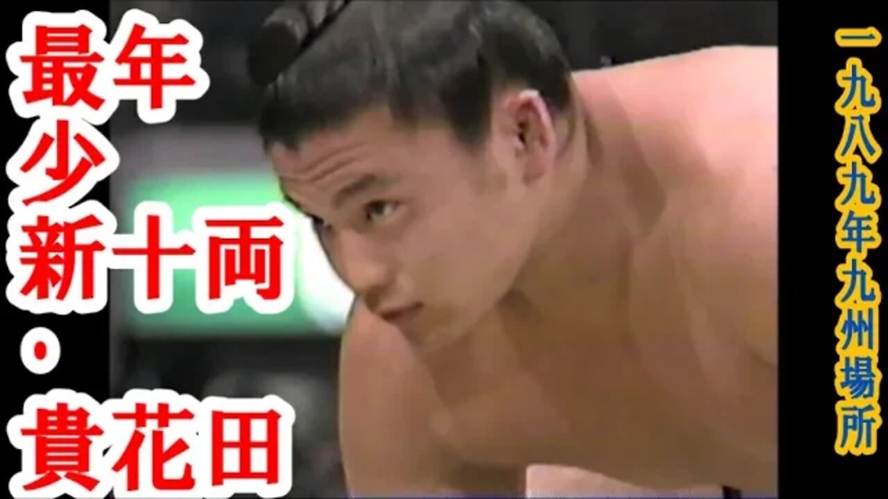 史上最年少新十両･貴花田勝ち越し！【大相撲LookBack】1989年九州場所千秋楽