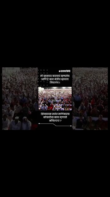 सिन्नरच्या सभेत माणिकराव कोकाटेंना काय म्हणाले अजितदादा ? | Sarkarnama | #shorts