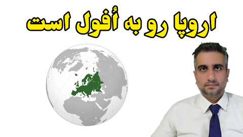 اروپا رو به اُفول است