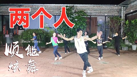热曲嗨舞《两个人》火爆网红48步，活泼动感超炫酷【顺能炫舞团】