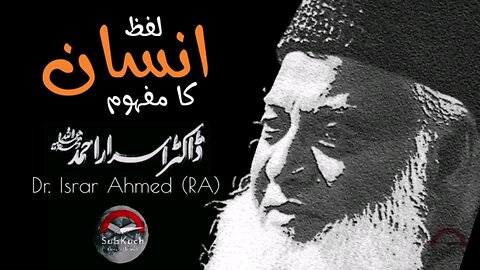 لفظ انسان کا مفہوم . ڈاکٹر اسرار احمد رحمہ اللہ