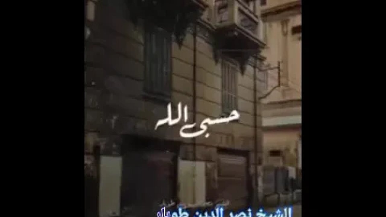 🤲 حسبي الله ونعم الوكيل 🤲