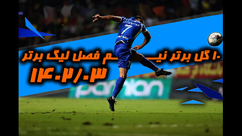 ده گل برتر نیم فصل لیگ برتر 1402/03