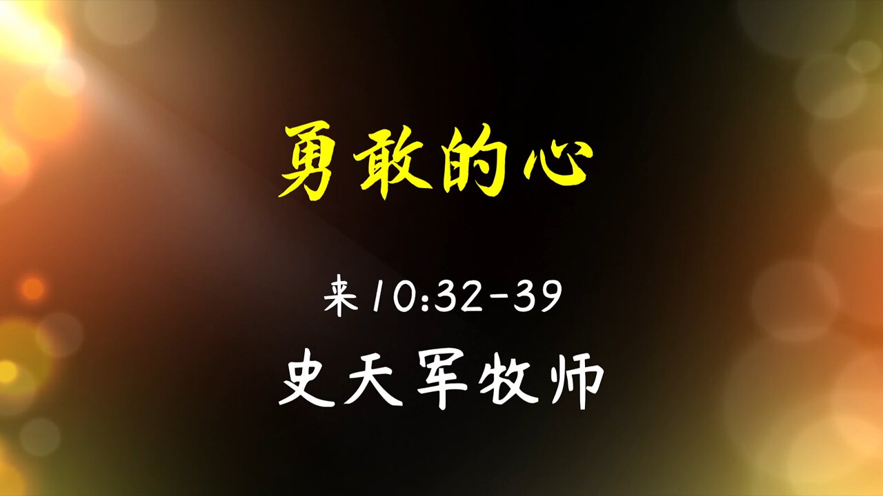 2022-6-26 《勇敢的心》- 史天军牧师