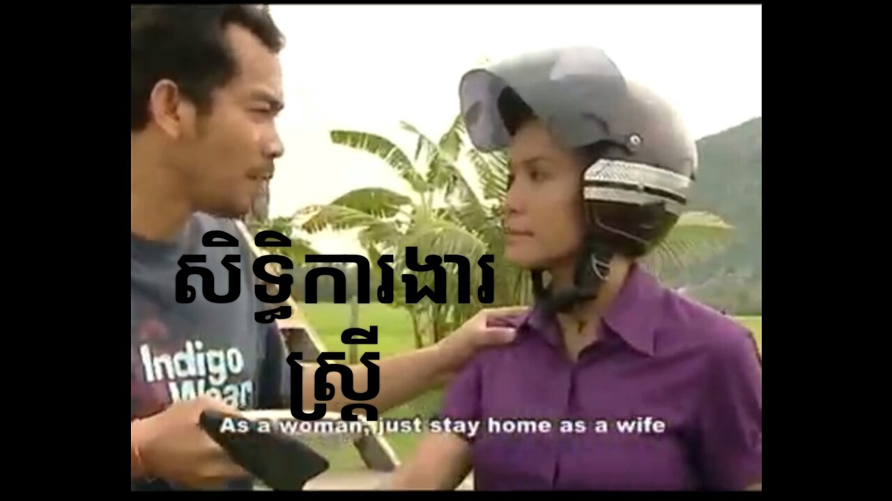 Woman's labor right / movie/Khmer movie/ The pressure that was put on the woman in the society.