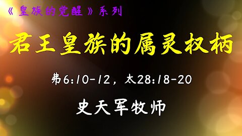 2021-6-13 《君王皇族的属灵权柄》- 史天军牧师