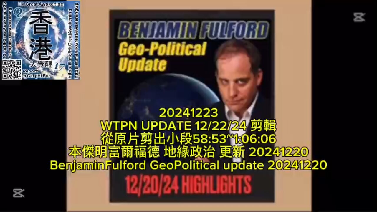 WTPN UPDATE 12/22/24 剪輯 從原片剪出小段58:53~1:06:06 本傑明富爾福德 地緣政治 更新 20241220 Benjamin Fulford GeoPolitical update 20241220