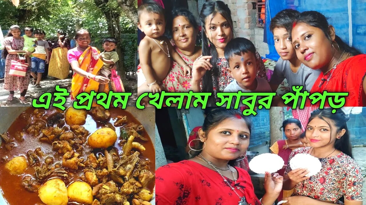 অনেকদিন পর বোন, দিদি সবাই মিলে খুব মজা করলাম#msvillagelifestyle