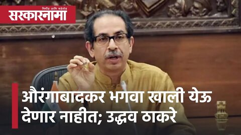 Uddhav Thackray | औरंगाबादकर भगवा खाली येऊ देणार नाहीत : मुख्यमंत्री उद्धव ठाकरे यांचा विश्वास