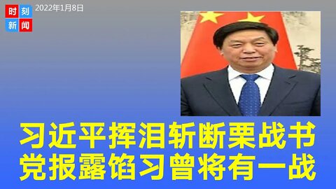 习近平挥泪斩栗战书，党媒报道“露馅”，习近平与曾庆红将有生死一战。《时刻新闻》2022年1月8日
