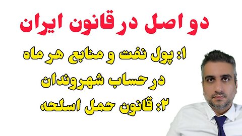 دو اصل در قانون ایران ۱: پول نفت و منابع هر ماه در حساب شهروندان ۲: قانون حمل اسلحه