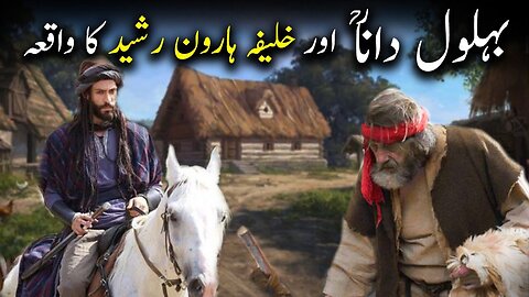 Behlol Dana r.a aur Khalifa Haroon Rasheed Ka Waqiya | Behlol Dana Part-2 | Islamic LifeCycle