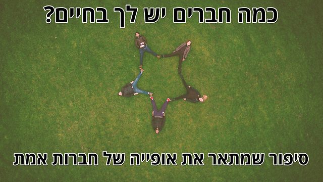 כמה חברים יש לך בחיים? סיפור קצר על אופייה של חברות אמת