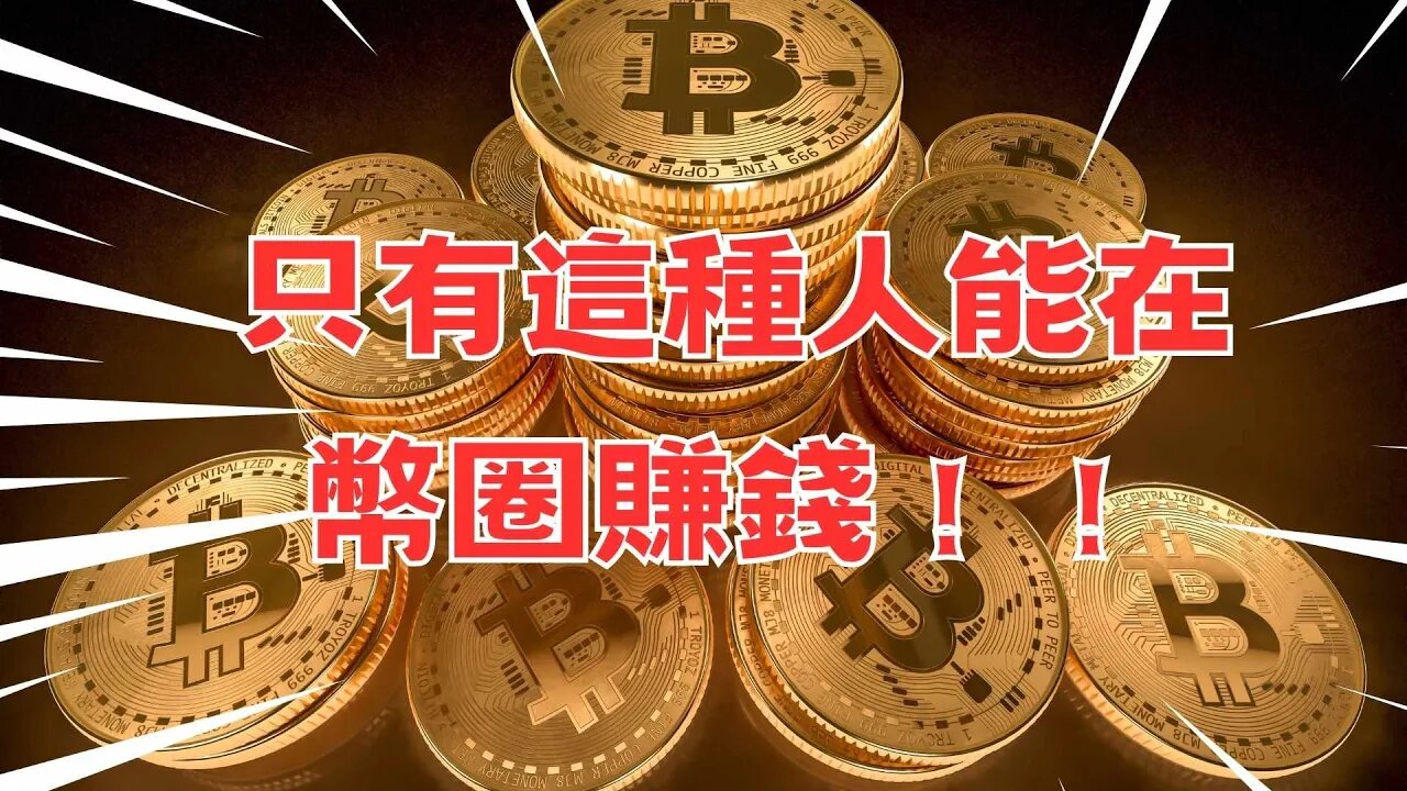 只有一種人可以在幣圈賺到錢😃10萬賺到1.5億的故事！