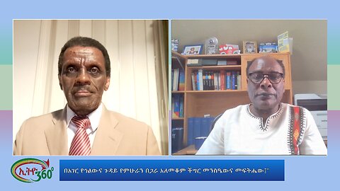 Ethio 360 special program በአገር የኅልውና ጉዳይ የምሁራን በጋራ አለመቆም ችግር መንስዔውና መፍትሔው፤" Wed Aug 21, 2024