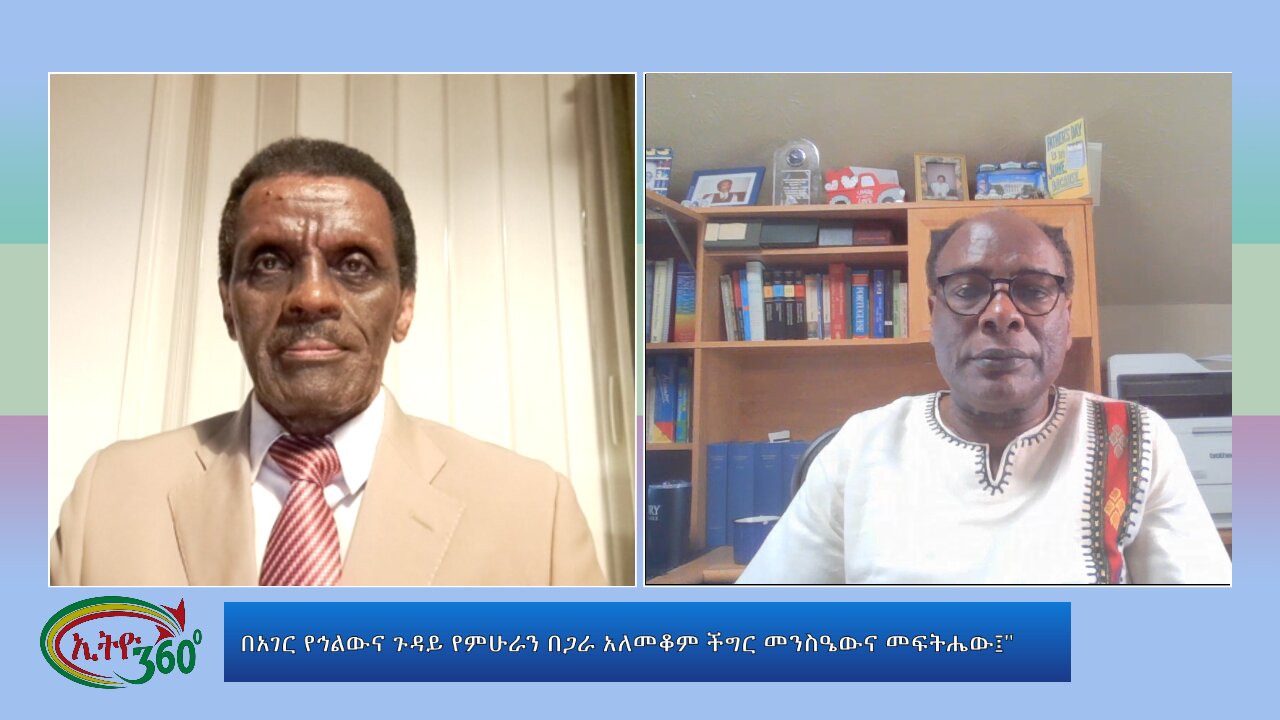 Ethio 360 special program በአገር የኅልውና ጉዳይ የምሁራን በጋራ አለመቆም ችግር መንስዔውና መፍትሔው፤" Wed Aug 21, 2024