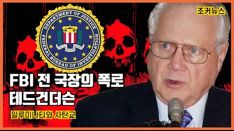 FBI 전 국장의 폭로 테드건더슨 - 1776년 로스차일드의 지시로 시작된 일루미나티와 사탄교 -Joker News-