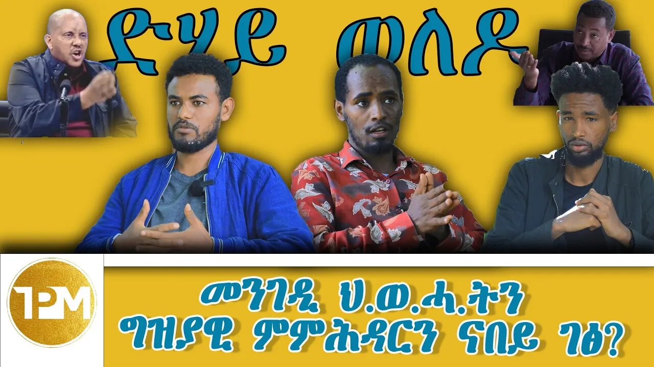 መንገዲ ህ.ወ.ሓ..ትን ግዝያዊ ምምሕዳርን ናበይ ገፅ