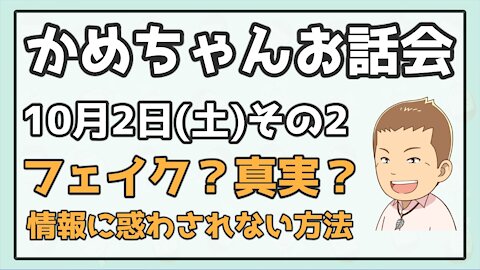 「何がフェイクニュースで何が本当のニュースかわからなくなります」【2021年10月2日(土)かめちゃんお話会in品川質疑応答】