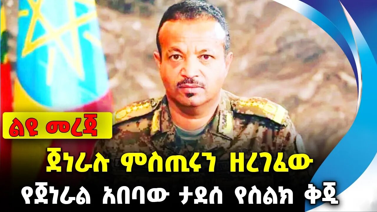 ጀነራሉ ምስጢሩን ዘረገፈው❗️የጀነራል አበባው ታደሰ የስልክ ቅጂ ❗️#ethiopia #news #ethiopiannews || News Aug 7 2023