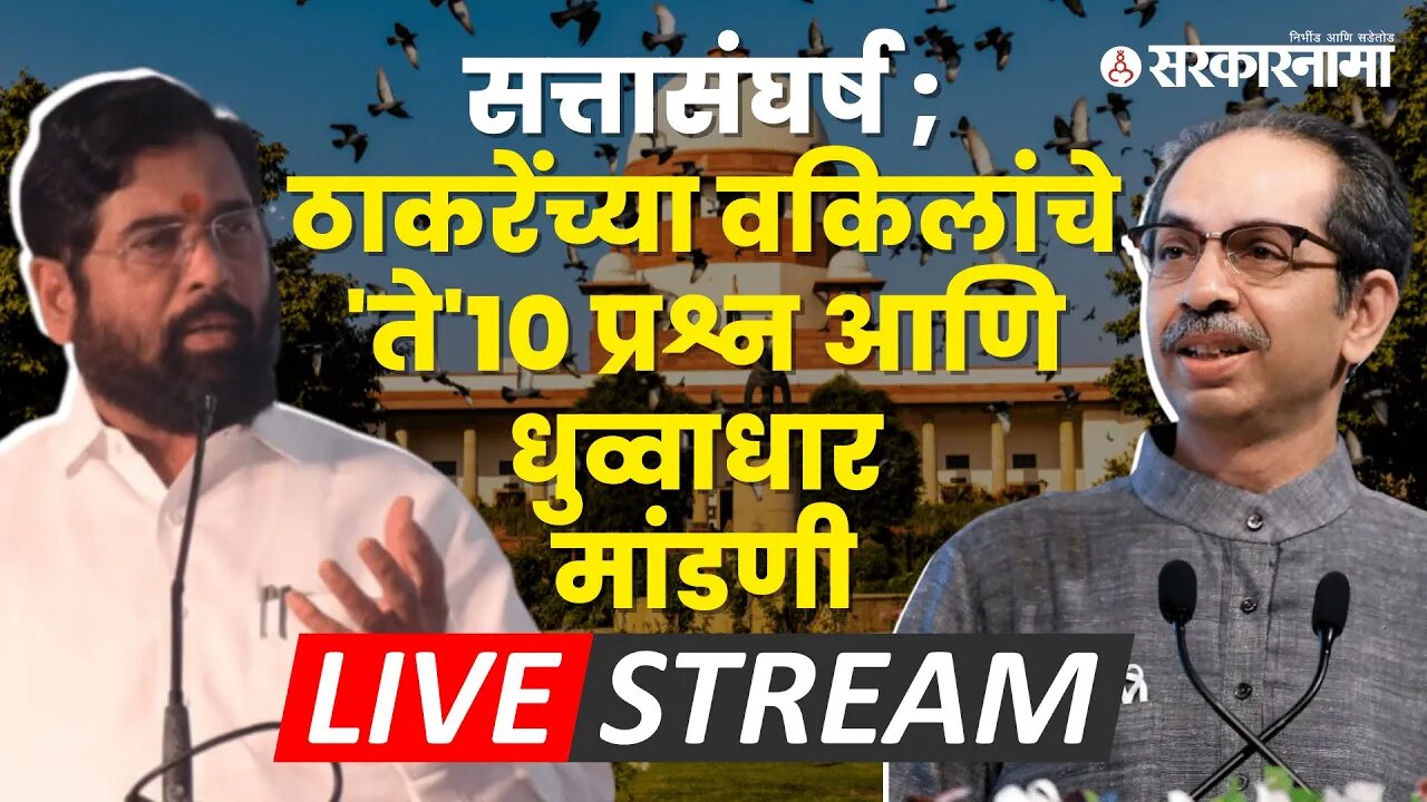 LIVE : Supreme Court Hearing : पहाटेचा शपथविधी ते राज्यपालांचे अधिकार ; ठाकरे गटाची जोरदार मांडणी