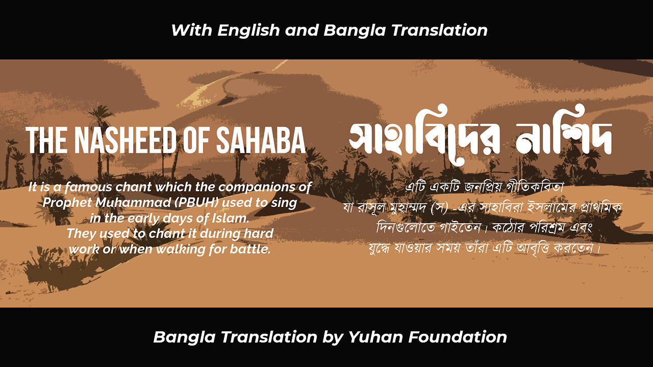 The Nasheed of Sahaba - Anasheed Abu Mazen | সাহাবিদের নাশিদ | Lyrics | English & Bangla Translation