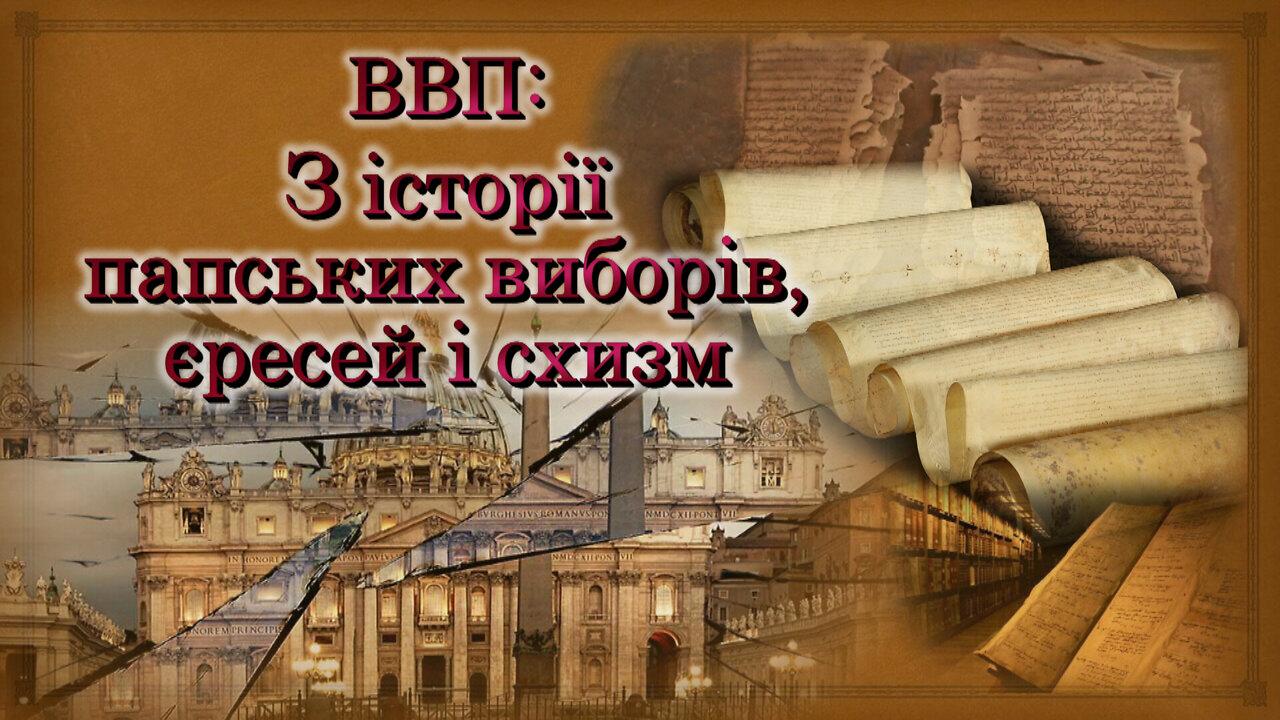 ВВП: З історії папських виборів, єресей і схизм