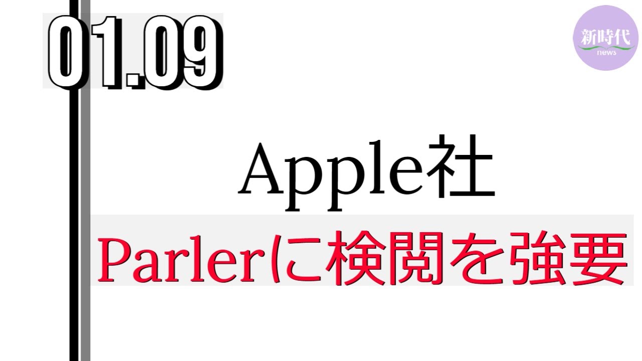 Parlerにも 強要か