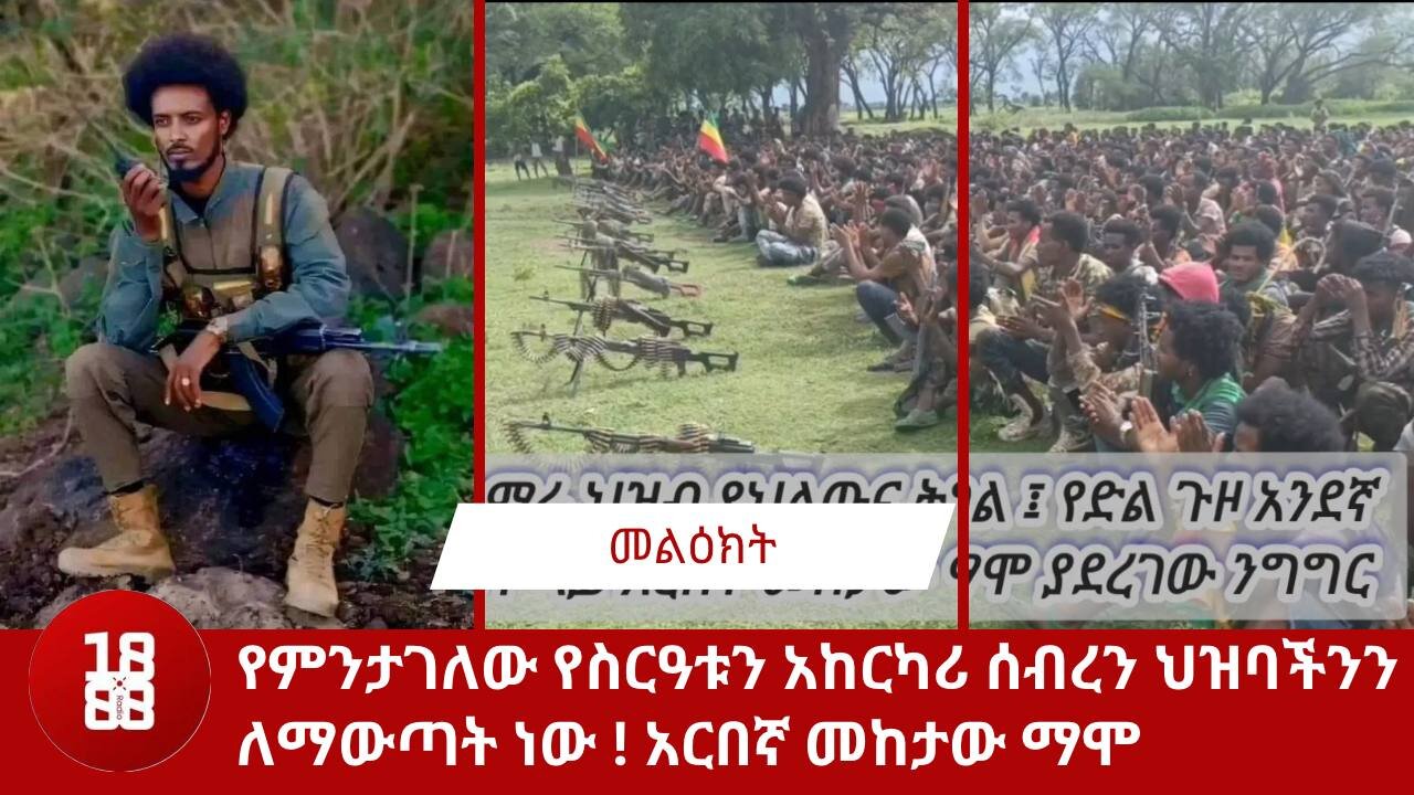 የምንታገለው የስርዓቱን አከርካሪ ሰብረን ህዝባችንን ነፃ ለማውጣት ነው ! አርበኛ መከታው ማሞ