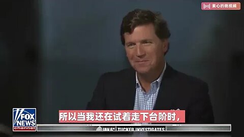 前国会大厦警察塔里克-约翰逊在 "塔克-卡尔森之夜 "节目中分享了1月6日幕后发生的事情。