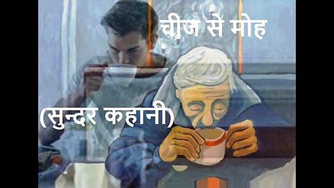 Hindi Stories: "चीज से मोह" और "छुपी असलियत"
