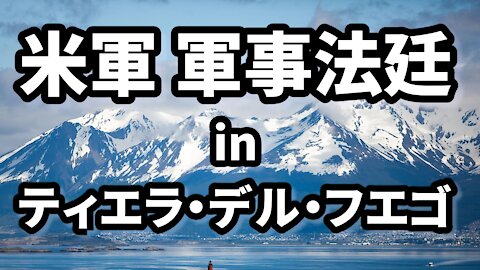 米軍の軍事法廷 in ティエラ・デル・フエゴ Military Tribunals in Tierra del Fuego Real Raw News 2021/05/29