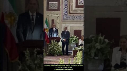 سخنرانی خسرو فروهر در آرامگاه شاهنشاه در پیشگاه شهبانو فرح پهلوی, به یاد سربازان ایران زمین