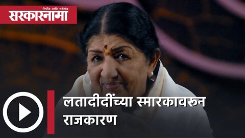 Lata Mangeshkar memorial Shivaji Park | लतादीदींच्या स्मारकावरून राजकारण | Mumbai | Sarkarnama