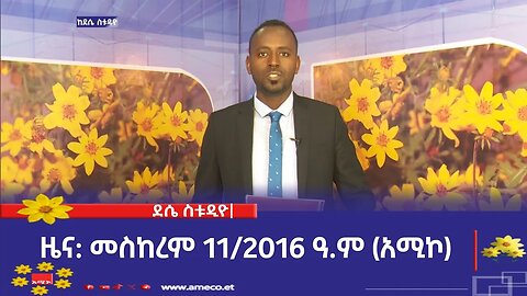 ደሴ ስቱዲዮ ዜና: መስከረም 11/2016 ዓ.ም (አሚኮ)
