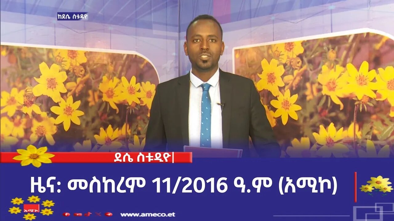 ደሴ ስቱዲዮ ዜና: መስከረም 11/2016 ዓ.ም (አሚኮ)
