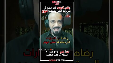 صناعة القرار لا يتطلب رضى الزوجة عنه