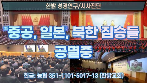 중공, 일본, 북한 짐승들 공멸중 [한밝 성경연구/시사진단] 220619(일) 한밝모바일교회