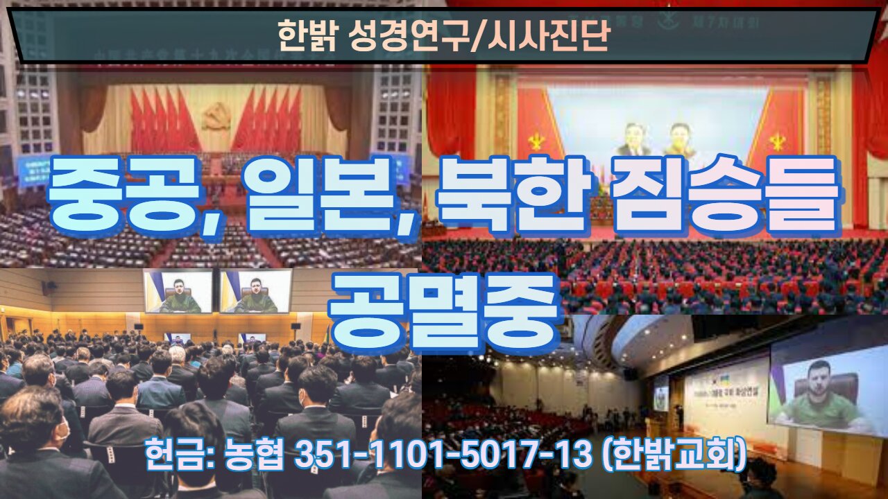 중공, 일본, 북한 짐승들 공멸중 [한밝 성경연구/시사진단] 220619(일) 한밝모바일교회